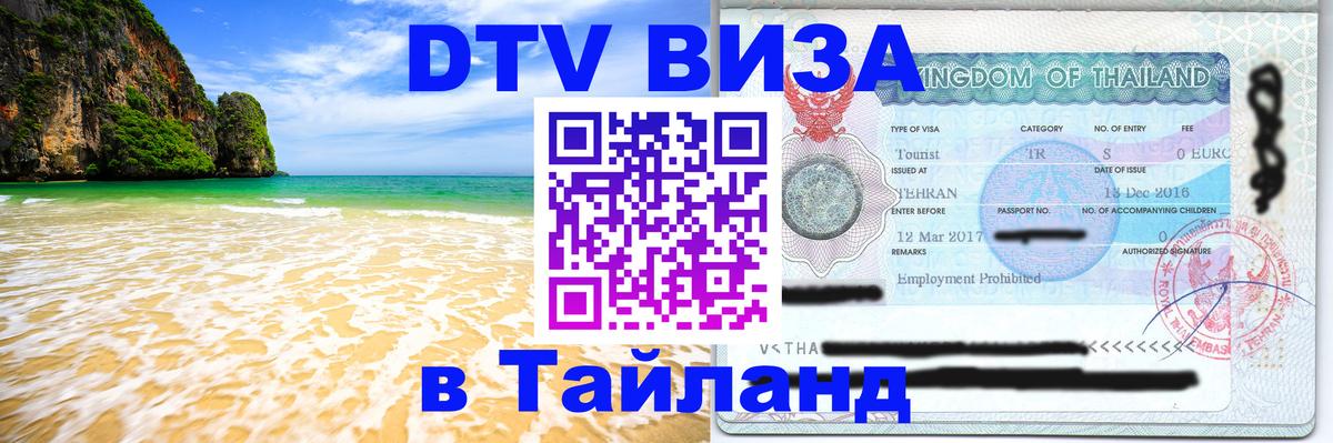 Visa в Таиланд 