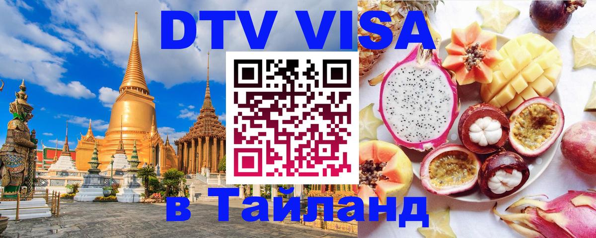 Электронная виза DTV в Тайланд 