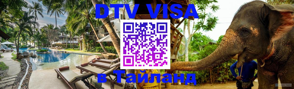 Стоимость и условия DTV визы — оформление в Таиланд под ключ - 19.11.2025 